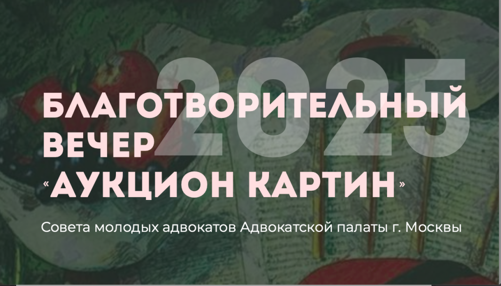 Открыта запись на благотворительный аукцион, организованный Советом молодых адвокатов АПМ