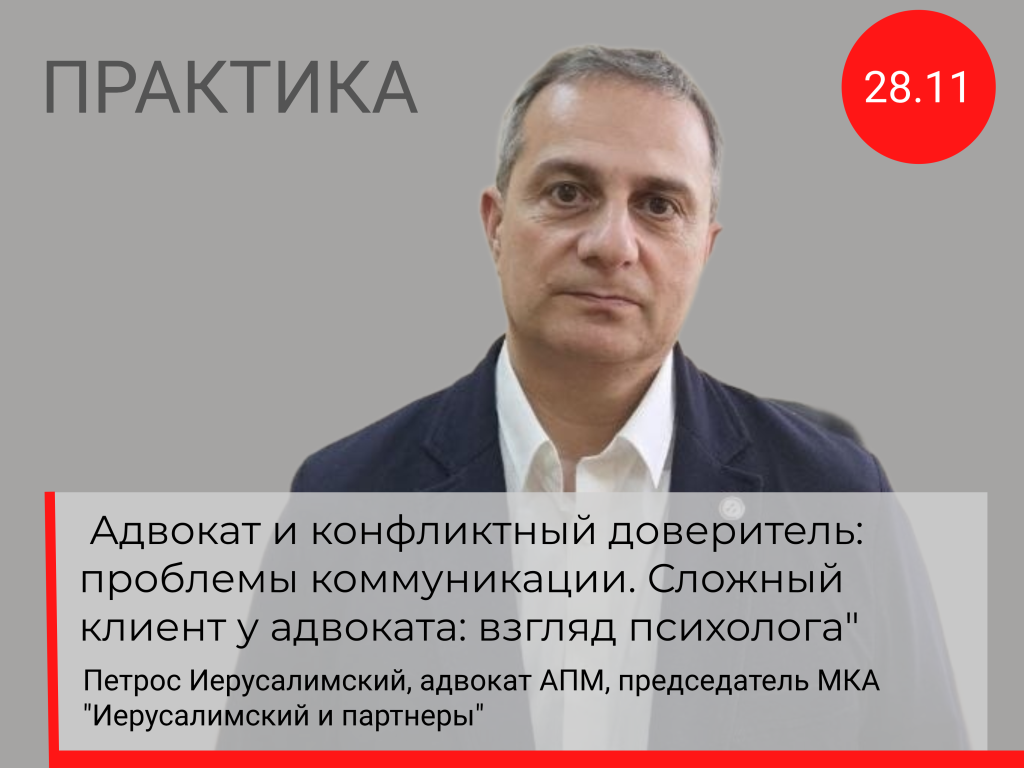 Открыта регистрация на встречу с адвокатом Петросом Иерусалимским в рамках проекта Практика