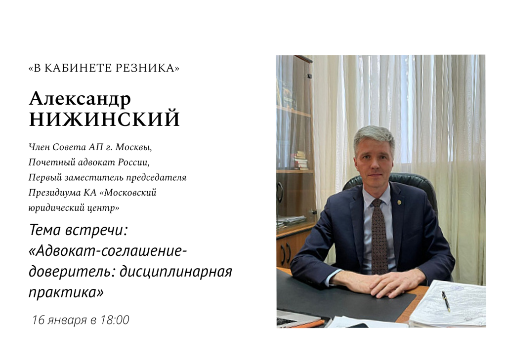 Открыта запись на посещение выступления Александра Леонардовича Нижинского в рамках проекта «В кабинете Резника». Тема - «Адвокат-соглашение-доверитель: дисциплинарная практика»