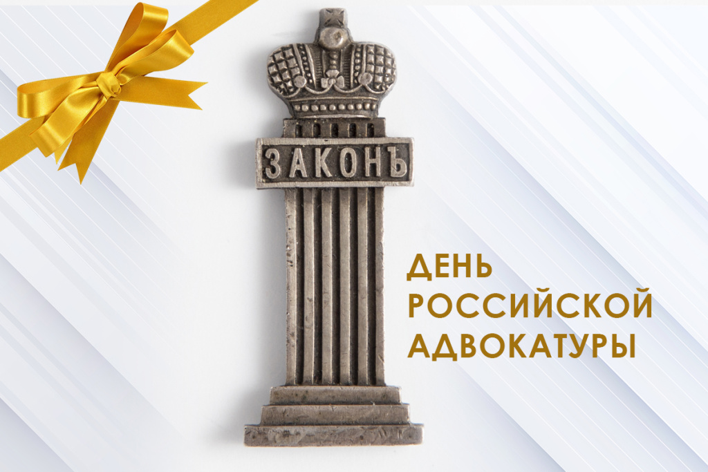  Президент АПМ Сергей Зубков поздравляет коллег c Днем российской адвокатуры