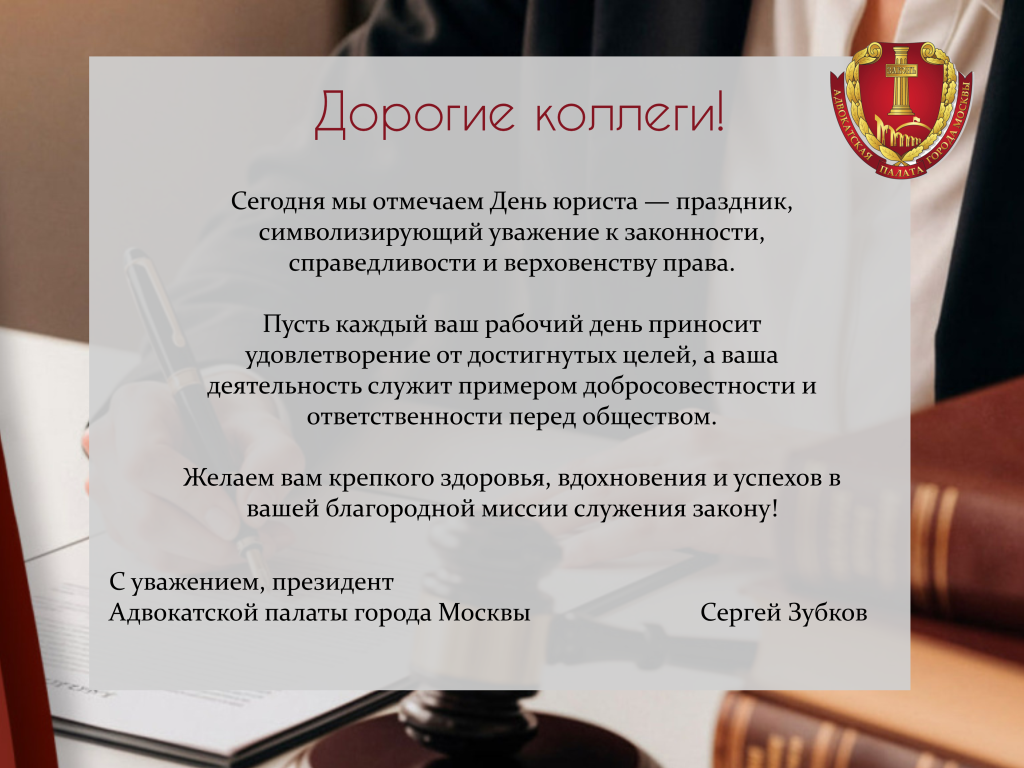 Поздравление с Днем Юриста!