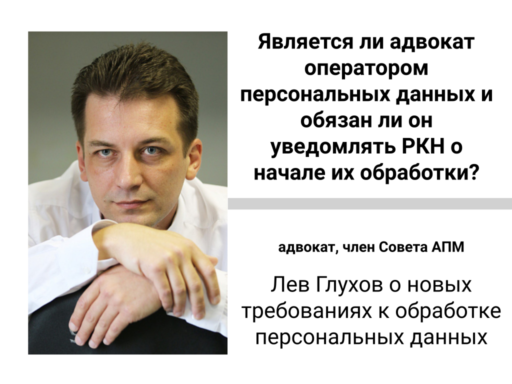 "Является ли адвокат оператором персональных данных и обязан ли он уведомлять РКН о начале их обработки" — Лев Глухов о новых требованиях к обработке персональных данных