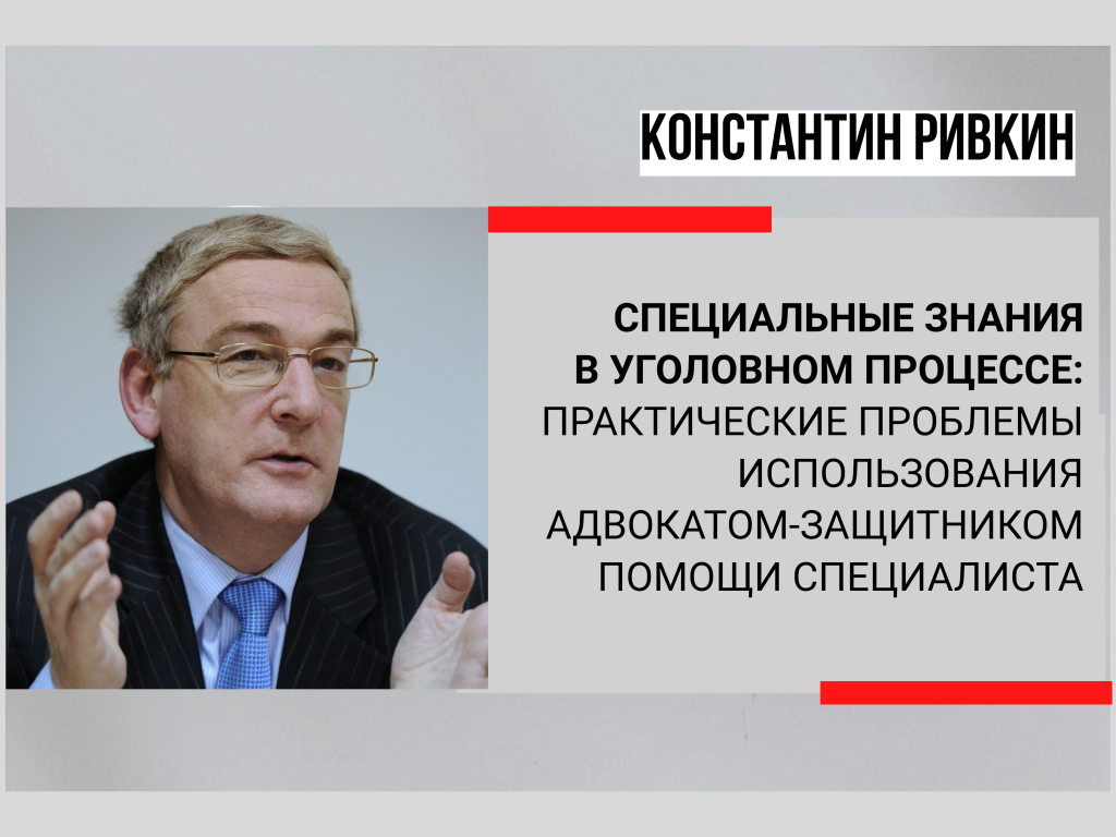 Специальные знания в уголовном процессе:  практические проблемы использования адвокатом-защитником помощи специалиста 