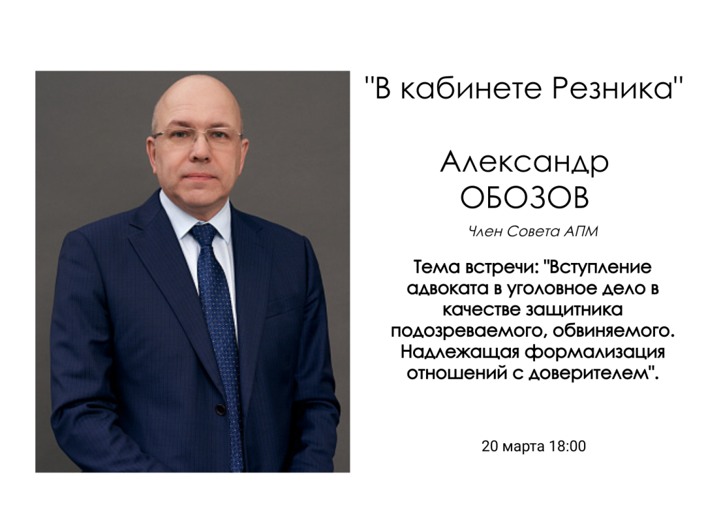 Открыта запись на встречу с Александром Обозовым в рамках проекта «В кабинете Резника»