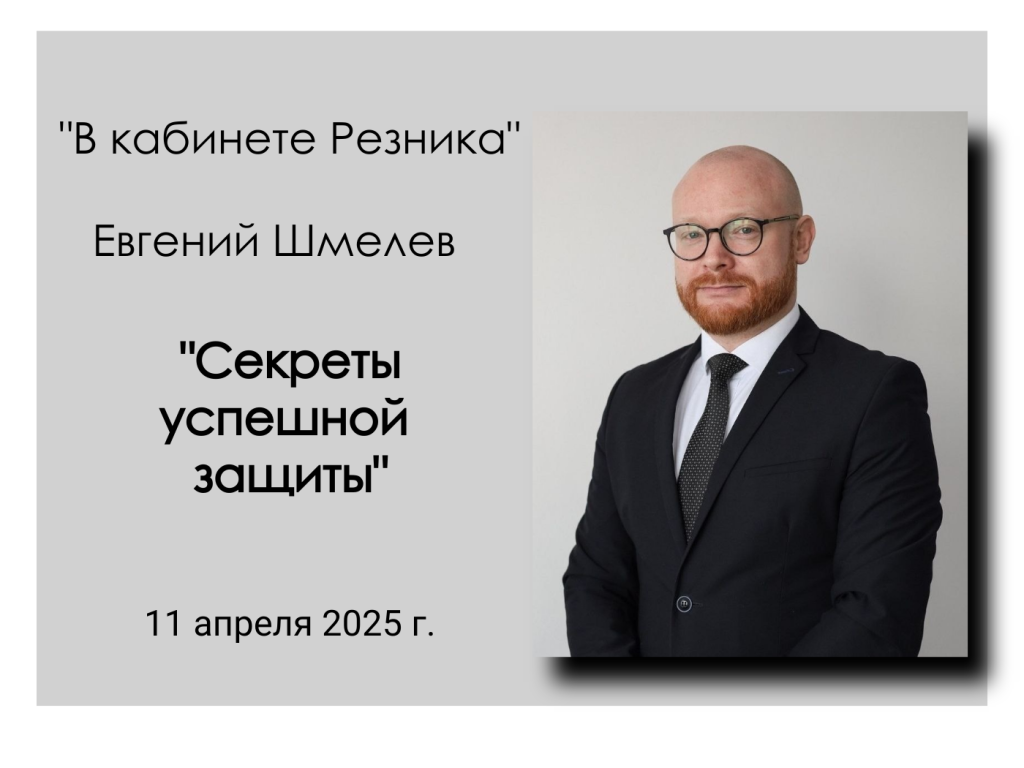 Открыта запись на встречу с Евгением Шмелевым в рамках проекта «В кабинете Резника»