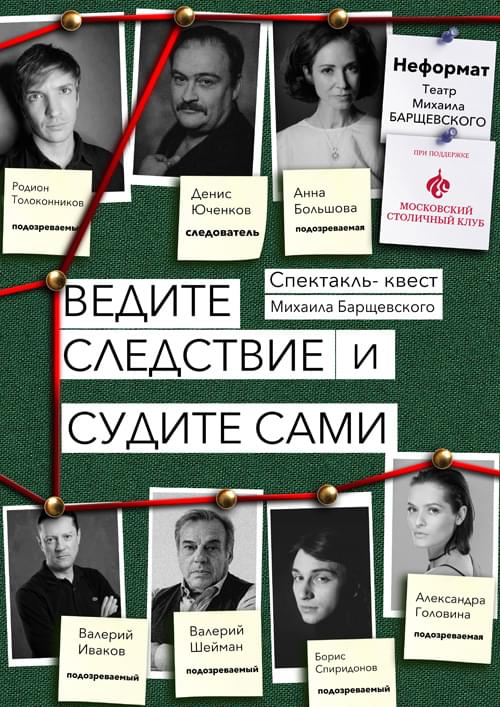 Спектакль-квест «Ведите следствие и судите сами»
