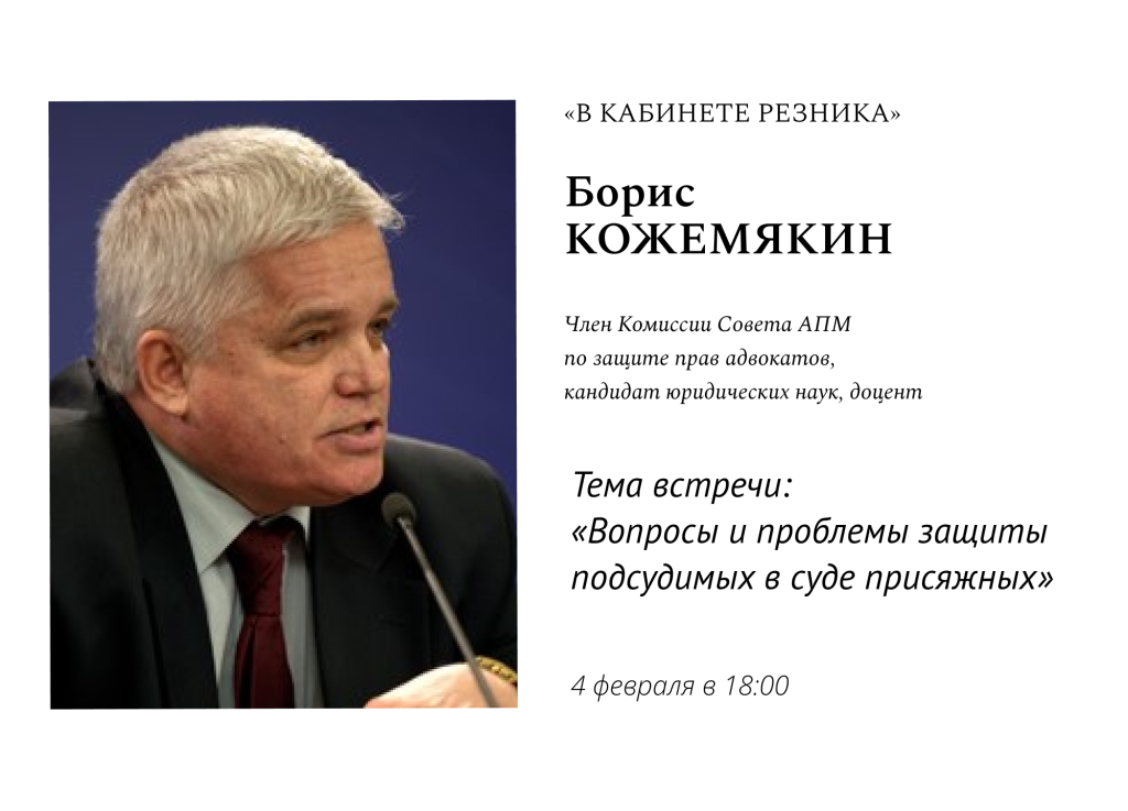 Открыта запись на посещение выступления Бориса Аркадьевича Кожемякина в рамках проекта «В кабинете Резника». Тема - «Вопросы и проблемы защиты подсудимых в суде присяжных»
