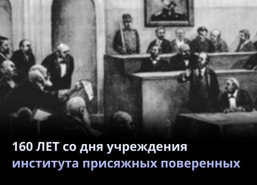Поздравляем со знаменательной датой 160-летия со дня учреждения института присяжных поверенных