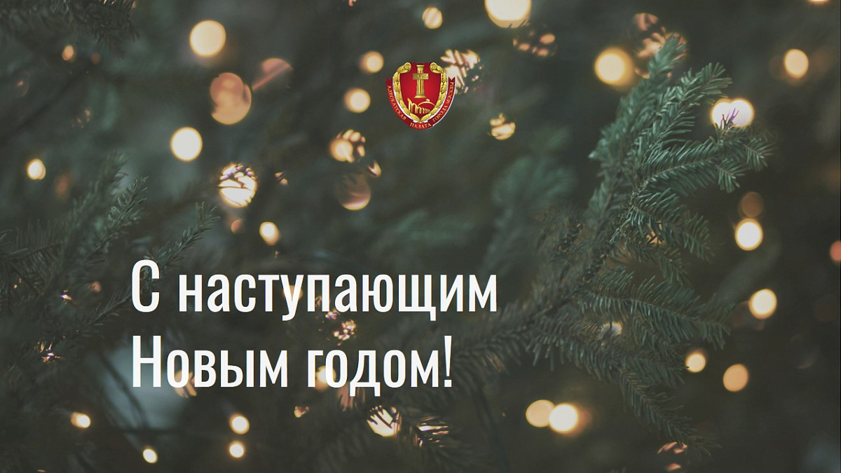 С наступающим Новым годом!