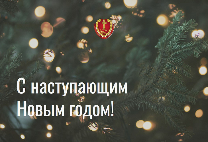 С наступающим Новым годом!