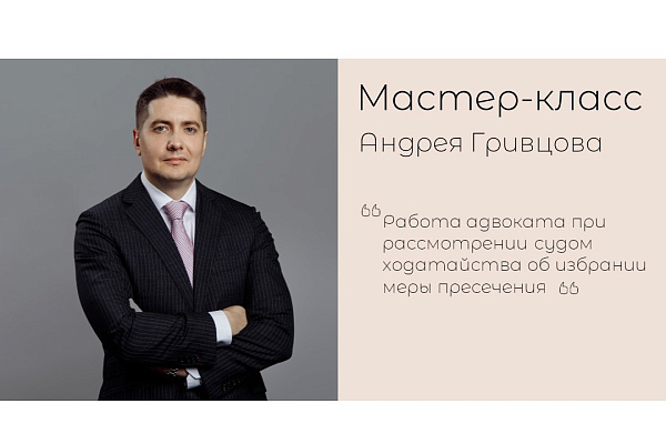 Мастер-класс Андрея Гривцова
