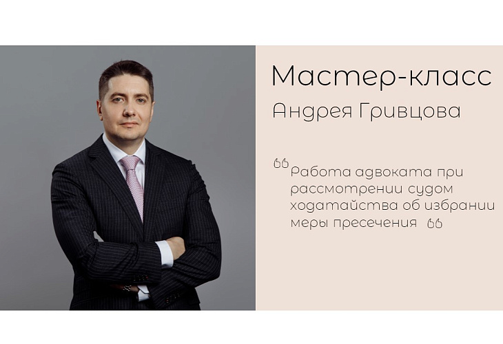 Мастер-класс Андрея Гривцова