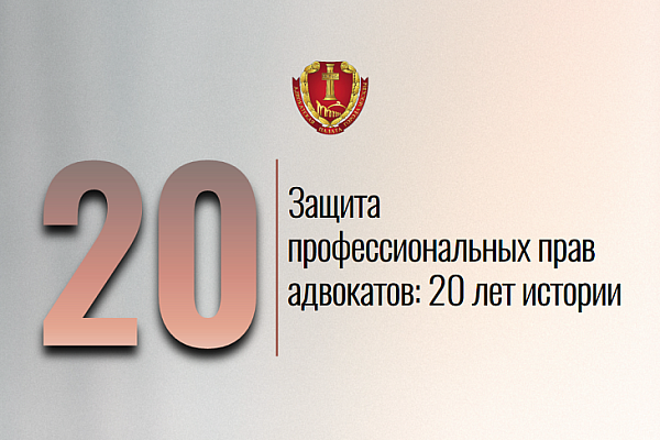 Защита профессиональных прав адвокатов: 20 лет истории