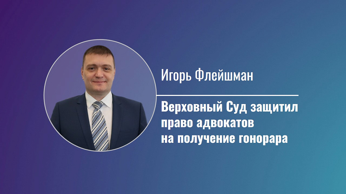 Верховный Суд защитил право адвокатов на получение гонорара