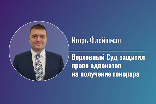 Верховный Суд защитил право адвокатов на получение гонорара