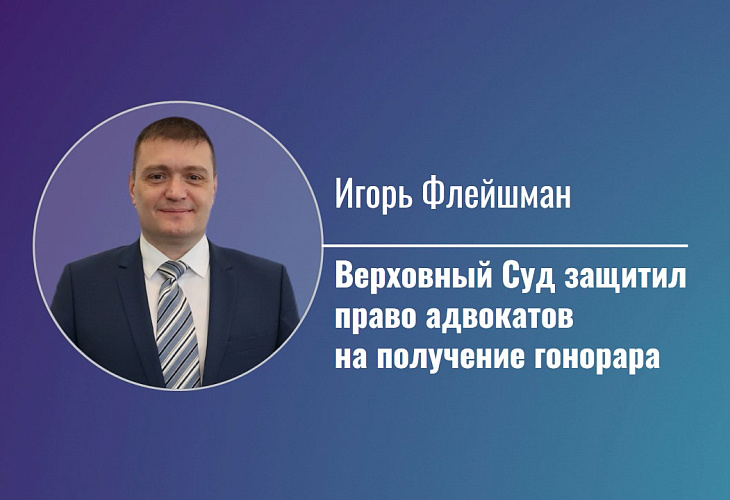 Верховный Суд защитил право адвокатов на получение гонорара Верховный Суд защитил право адвокатов на получение гонорара