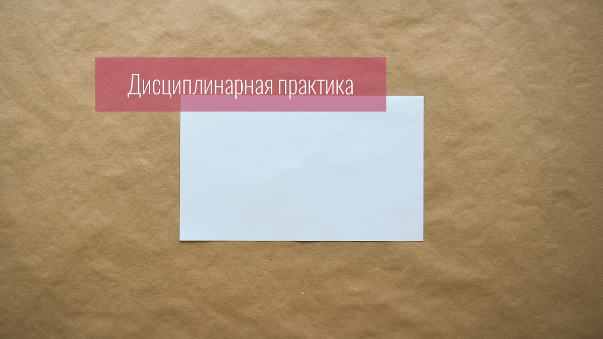 Совет прекратил дисциплинарное производство, поскольку каких-либо доказательств, подтверждающих выдвинутые в отношении адвокатов дисциплинарные обвинения в неявках в судебные заседания без уважительных причин, автором обращения не представлено