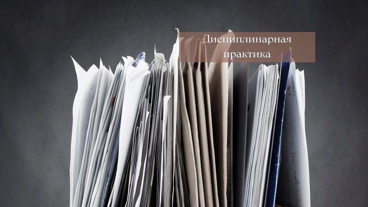 Адвокат получил предупреждение за неправомерное выполнение функций «защитника-дублёра» и неознакомление с материалами уголовного дела