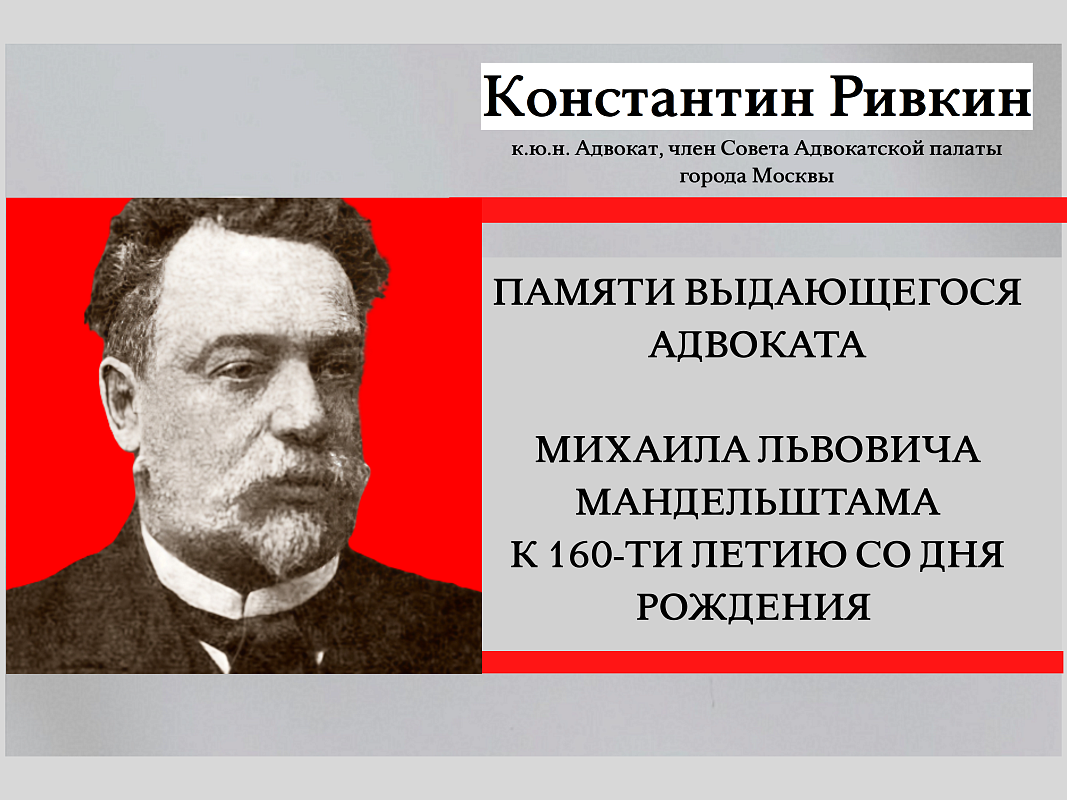 Памяти выдающегося адвоката М.Л. Мандельштама (к 160-летию со дня рождения)