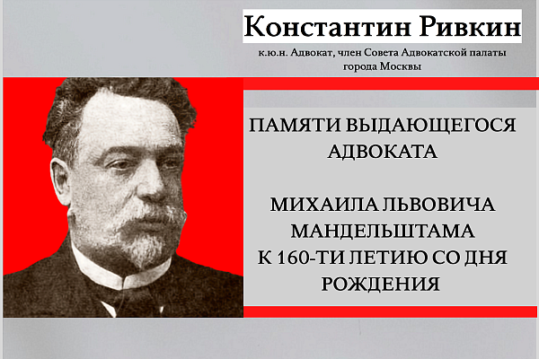 Памяти выдающегося адвоката М.Л. Мандельштама (к 160-летию со дня рождения)