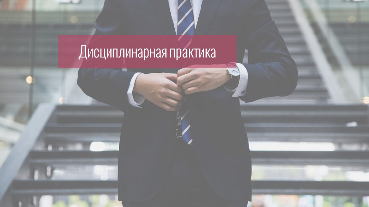 Совет установил, что адвокат действовал в отсутствие конфликта интересов, и прекратил дисциплинарное производство