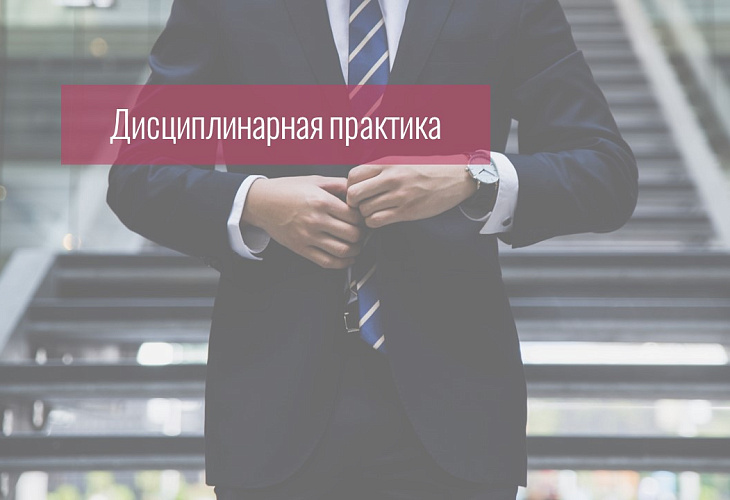 Совет установил, что адвокат действовал в отсутствие конфликта интересов, и прекратил дисциплинарное производство Совет установил, что адвокат действовал в отсутствие конфликта интересов, и прекратил дисциплинарное производство