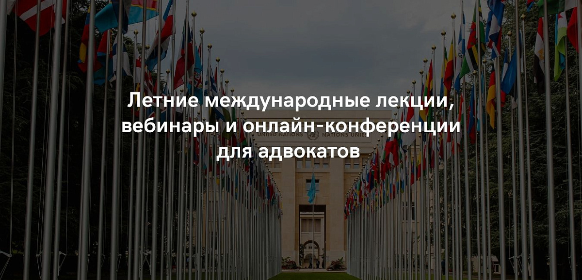 Летние международные лекции, вебинары и онлайн-конференции для адвокатов 