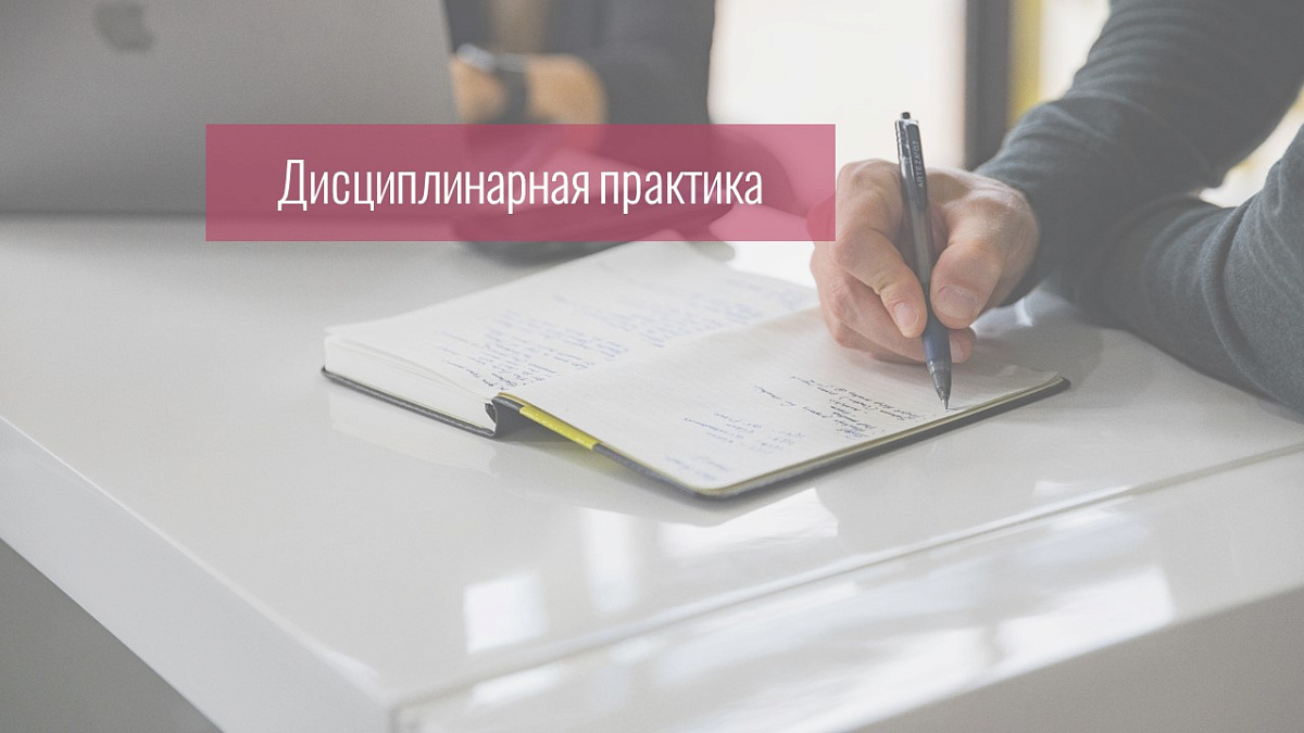 Совет признал малозначительным проступком действия адвоката, который в ситуации, требующей немедленного реагирования, предпринял все необходимые действия по формализации отношений с доверителем, однако не заключил письменное соглашение