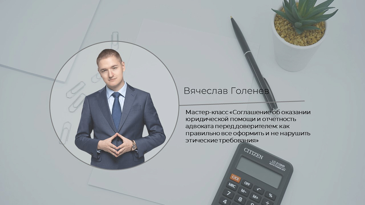 Мастер-класс «Соглашение об оказании юридической помощи и отчетность адвоката перед доверителем: как правильно все оформить и не нарушить этические требования»