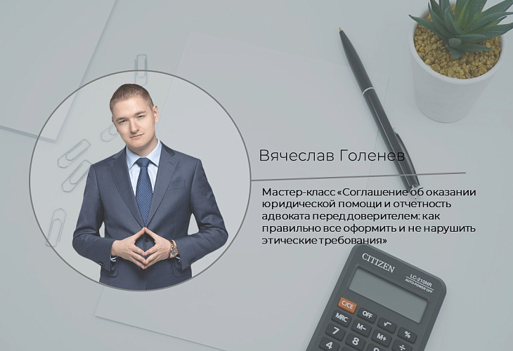 Мастер-класс «Соглашение об оказании юридической помощи и отчетность адвоката перед доверителем: как правильно все оформить и не нарушить этические требования» Мастер-класс «Соглашение об оказании юридической помощи и отчетность адвоката перед доверителем: как правильно все оформить и не нарушить этические требования»