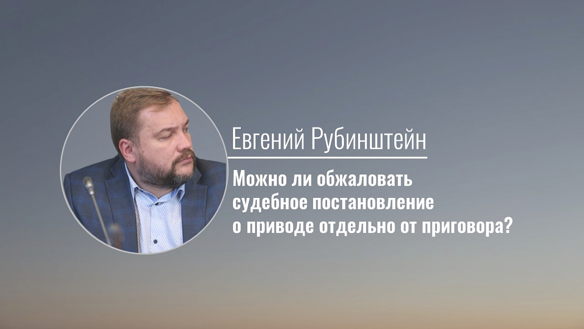 Можно ли обжаловать судебное постановление о приводе отдельно от приговора?