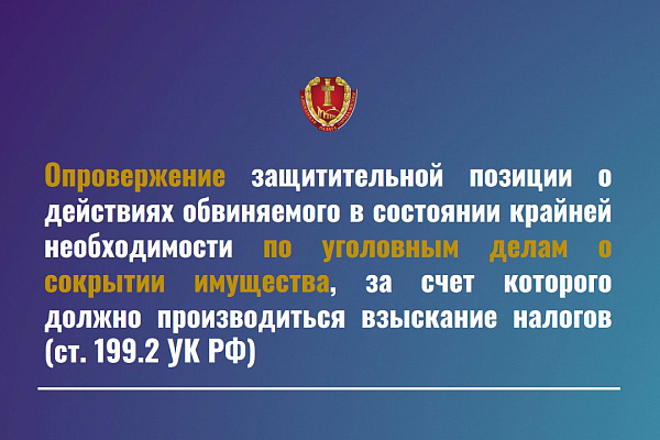 Опровержение защитительной позиции о действиях обвиняемого в состоянии крайней необходимости по уголовным делам о сокрытии имущества, за счет которого должно производиться взыскание налогов (ст. 199.2 УК РФ)