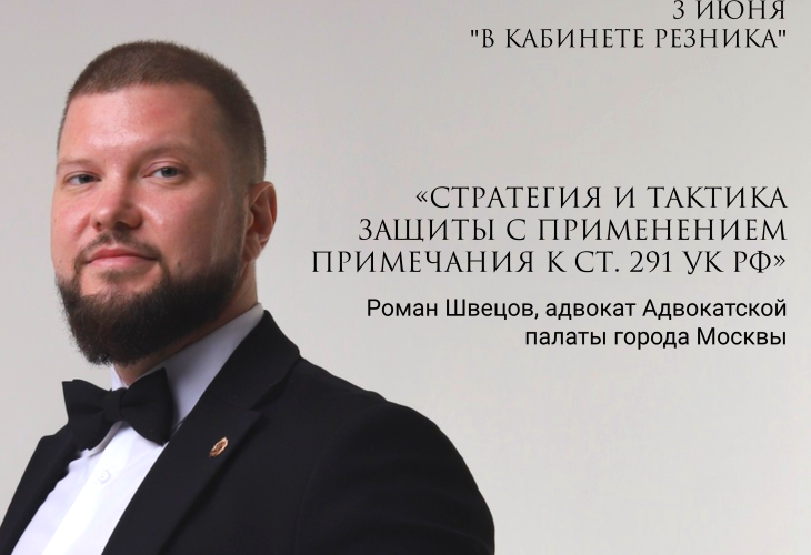 Открыта регистрация на встречу с адвокатом АПМ Романом Швецовым в рамках наставнического проекта «В кабинете Резника»