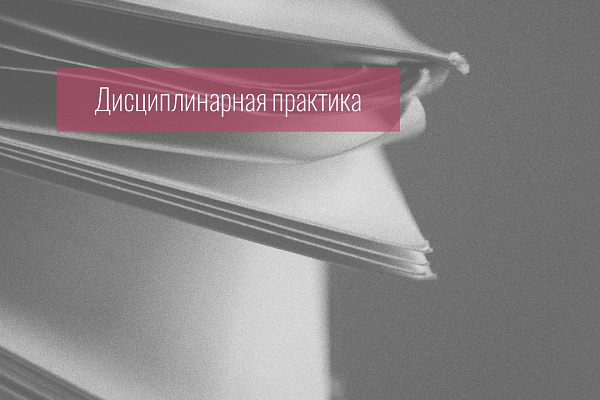 Адвокату объявлено предупреждение за заключение с доверителем соглашения, предусматривающее исключительно подготовку адвокатских запросов 