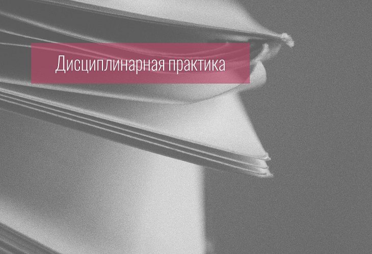 Адвокату объявлено замечание за то, что он заключил соглашение с доверителем, не расторгнув ранее заключенное с её матерью соглашение с тем же предметом поручения