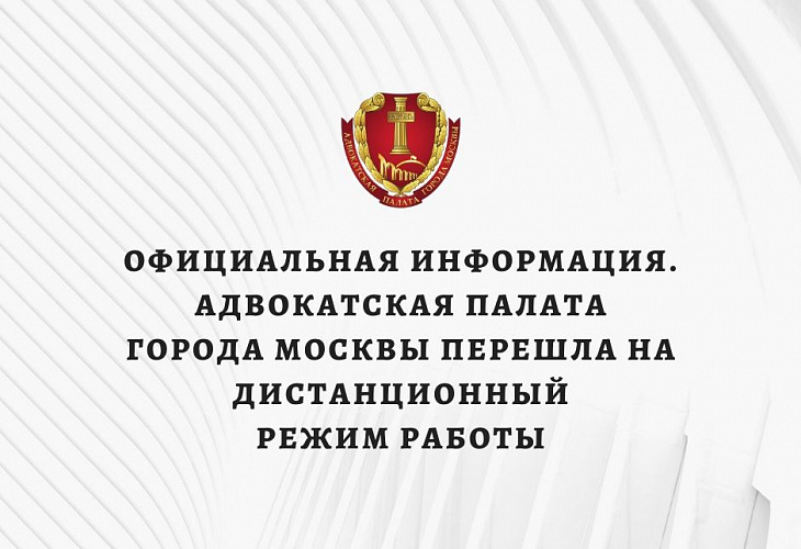 Официальная информация.  Адвокатская палата города Москвы перешла на дистанционный режим работы