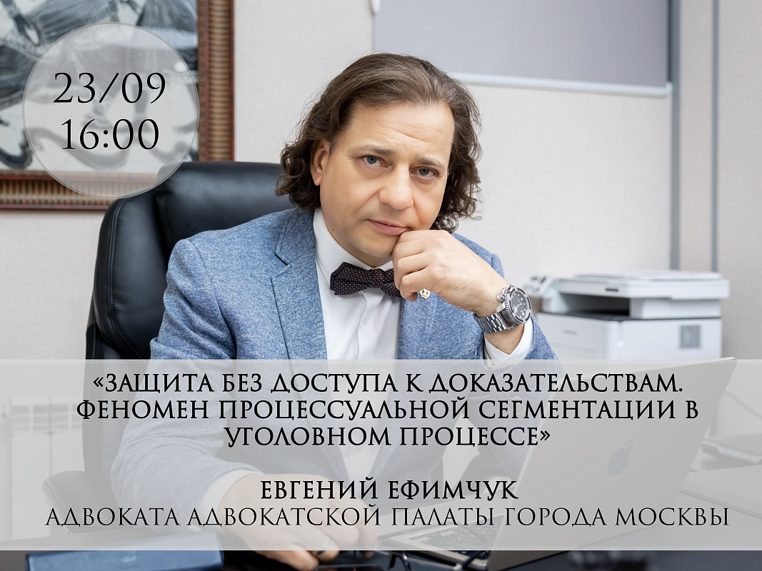 Открыта регистрация на встречу с адвокатом АПМ Евгением Ефимчуком в рамках проекта «Практика»