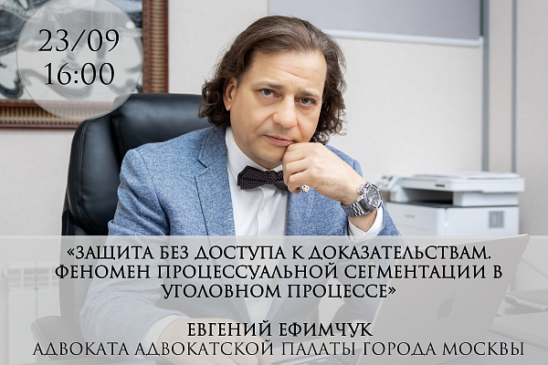 Открыта регистрация на встречу с адвокатом АПМ Евгением Ефимчуком в рамках проекта «Практика»