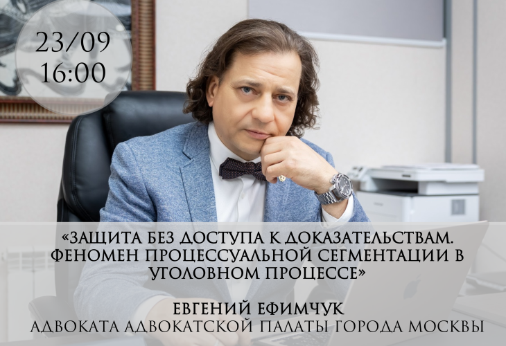 Открыта регистрация на встречу с адвокатом АПМ Евгением Ефимчуком в рамках проекта «Практика»