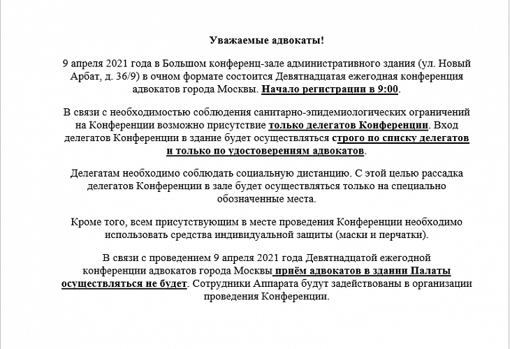 О соблюдении мер санитарно-эпидемиологической безопасности при проведении Девятнадцатой ежегодной конференции адвокатов города Москвы О соблюдении мер санитарно-эпидемиологической безопасности при проведении Девятнадцатой ежегодной конференции адвокатов города Москвы