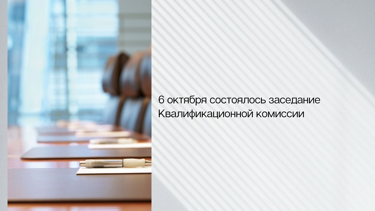 6 октября состоялось заседание Квалификационной комиссии