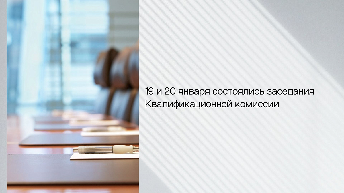 19 и 20 января состоялись заседания Квалификационной комиссии