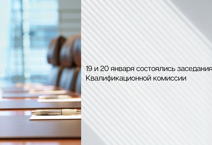 19 и 20 января состоялись заседания Квалификационной комиссии 19 и 20 января состоялись заседания Квалификационной комиссии