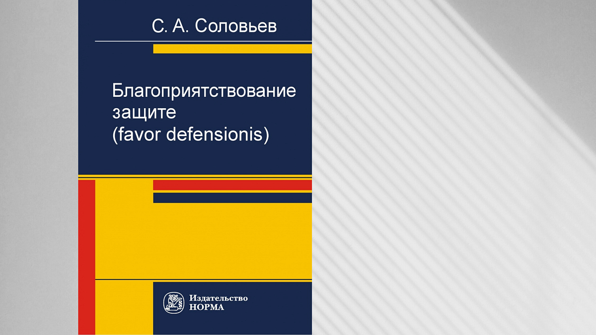 Монография С.А. Соловьёва «Благоприятствование защите (favor defensionis)» 