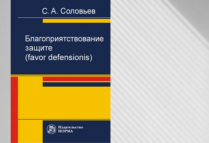 Монография С.А. Соловьёва «Благоприятствование защите (favor defensionis)» Монография С.А. Соловьёва «Благоприятствование защите (favor defensionis)»