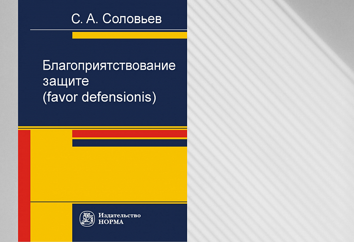 Монография С.А. Соловьёва «Благоприятствование защите (favor defensionis)» 