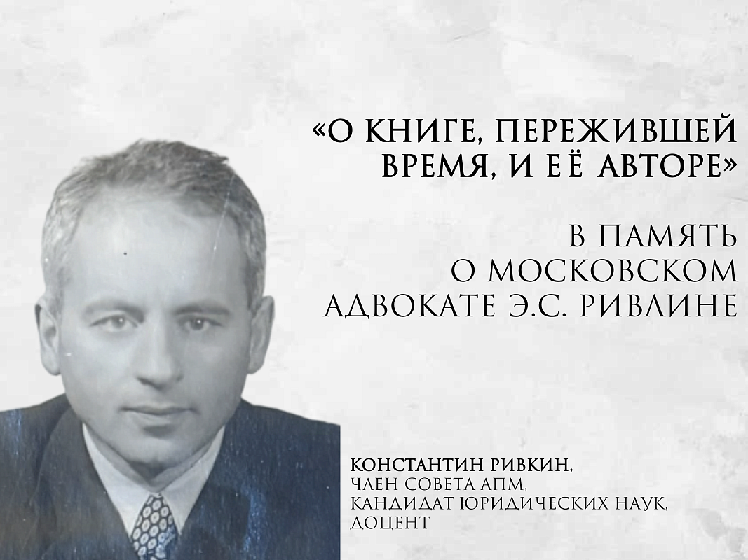 О КНИГЕ, ПЕРЕЖИВШЕЙ ВРЕМЯ, И ЕЁ АВТОРЕ (в память о московском адвокате Э.С. Ривлине)