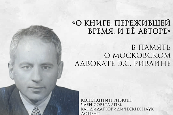 О КНИГЕ, ПЕРЕЖИВШЕЙ ВРЕМЯ, И ЕЁ АВТОРЕ (в память о московском адвокате Э.С. Ривлине)