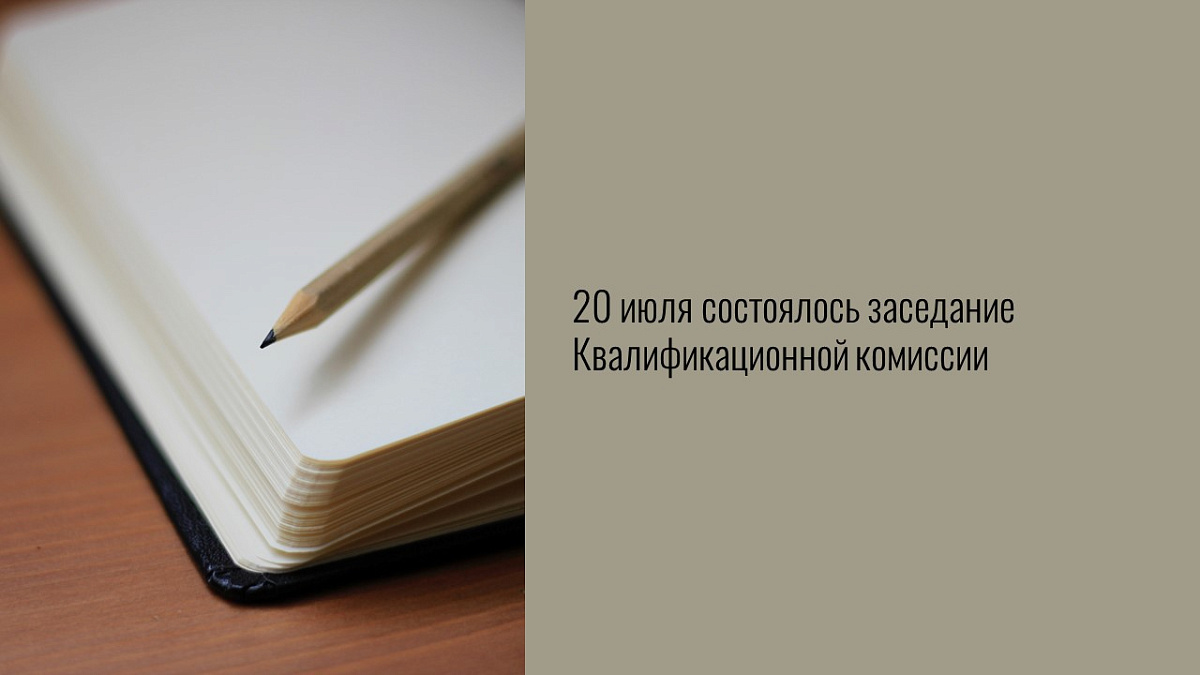 20 июля состоялось заседание Квалификационной комиссии