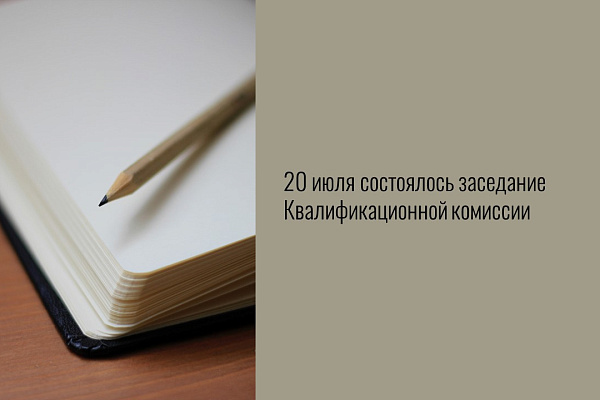 20 июля состоялось заседание Квалификационной комиссии
